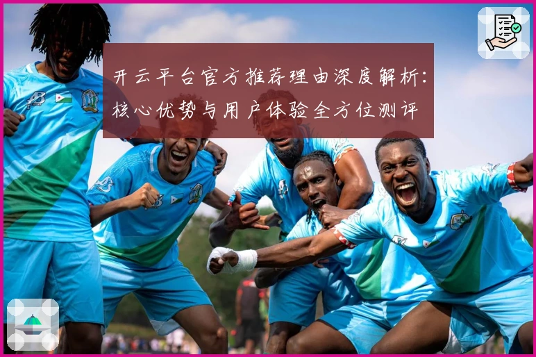 开云平台官方推荐理由深度解析:核心优势与用户体验全方位测评
