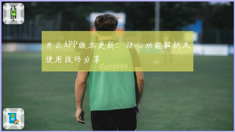 开云APP版本更新：核心功能解析及使用技巧分享