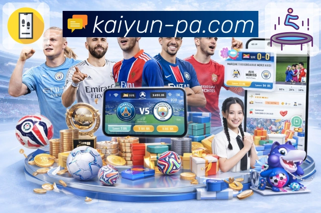 体育直播操作更便捷，全靠开云APP