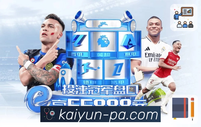 热门足球直播、篮球直播尽在开云网页端